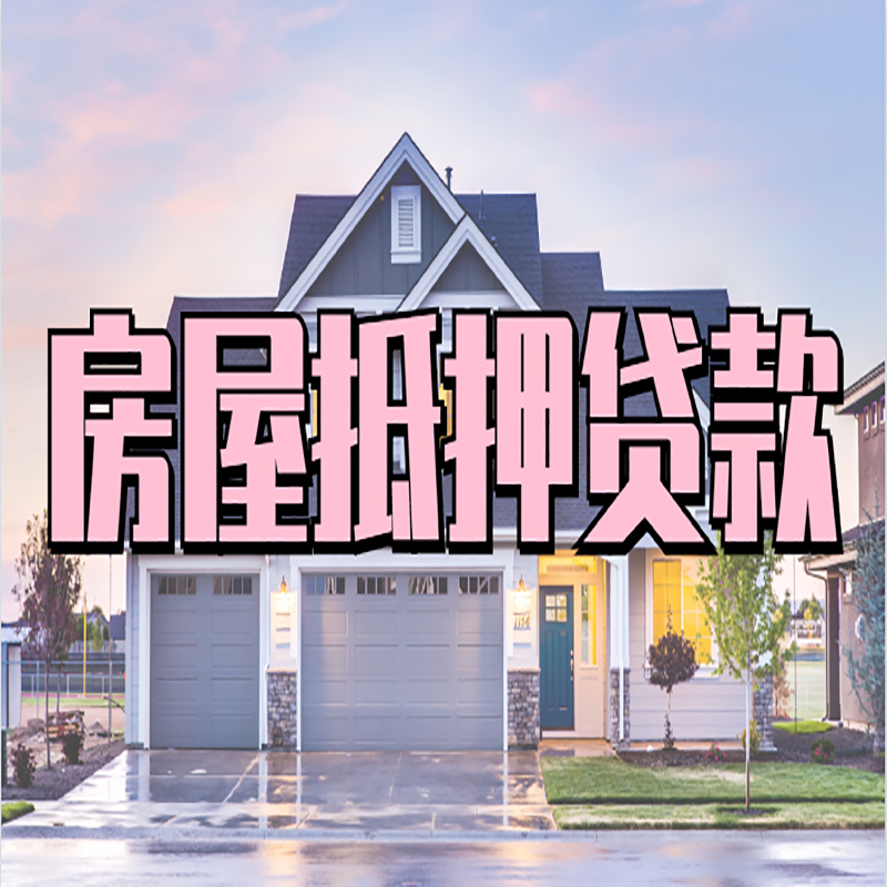 彝良房屋抵押贷款办理额度及年限多少--重庆房屋抵押贷款