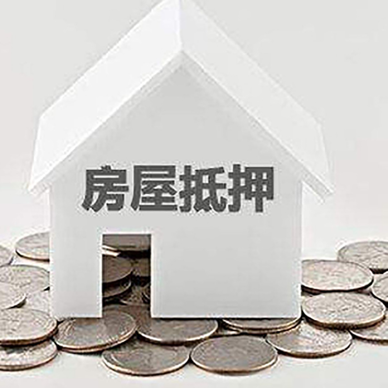 彝良房屋抵押贷款条件|银行抵押贷款|当天办理,利率低