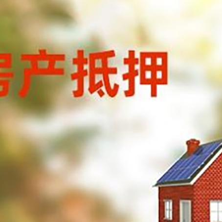 彝良房屋抵押贷款时要注意什么？