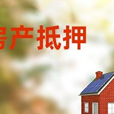 彝良房屋抵押贷款还不上怎么办