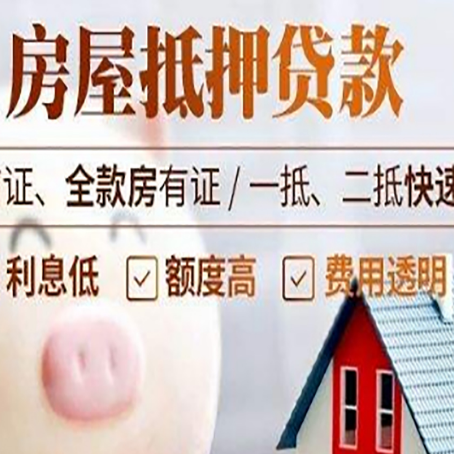 彝良房产抵押贷款注意事项