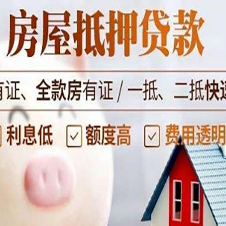 彝良房屋抵押贷款需要什么手续？