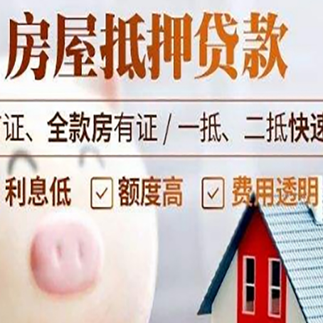 彝良房屋抵押消费贷的具体条件和流程