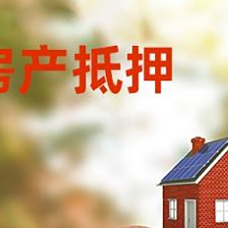 彝良房屋抵押贷款的额度?