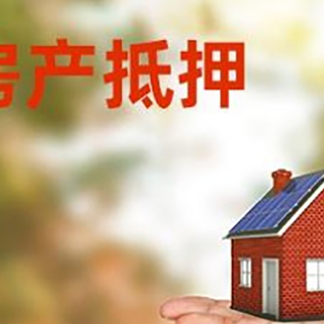 彝良房产抵押贷款和房屋典当有什么区别?