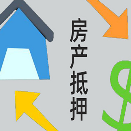 彝良房屋抵押贷款可以贷多少钱?