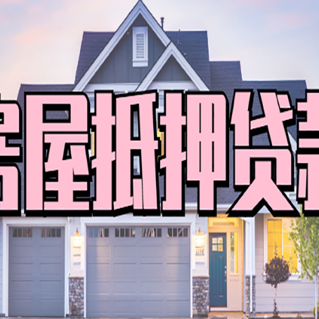 彝良房屋二次抵押贷款额度高吗？