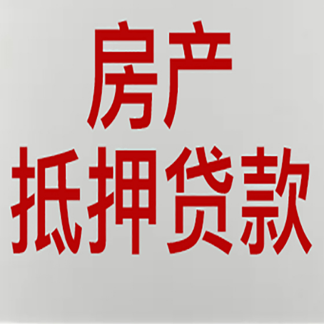 彝良房产二次抵押贷款怎么办理?