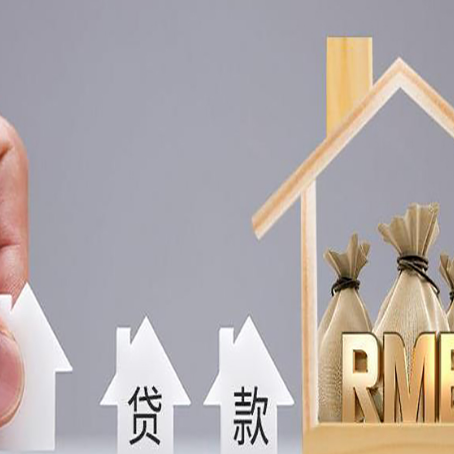 彝良房产抵押贷款更低利率解析
